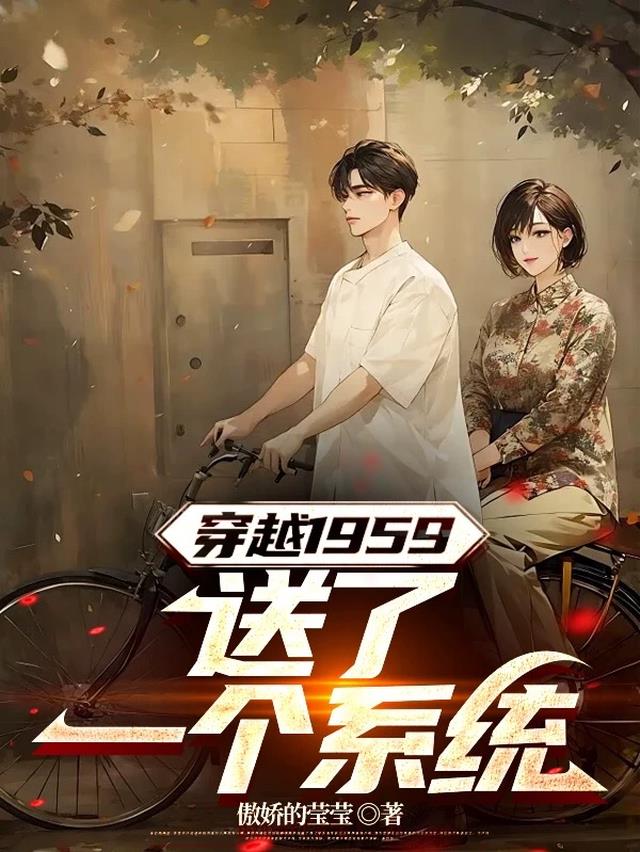 穿越1959送了一个系统