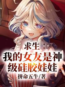 求生：我的女友是神级硅胶娃娃