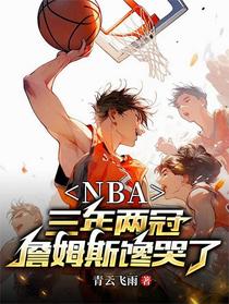NBA：三年两冠，詹姆斯馋哭了