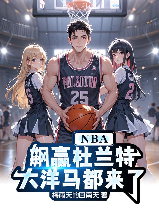 NBA飙赢杜兰特，大洋马都来了