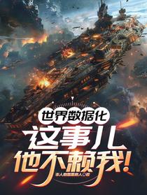 世界数据化，这事儿，他不赖我！