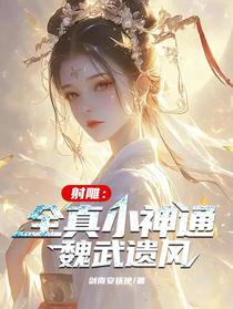 射雕：全真小神通，魏武遗风