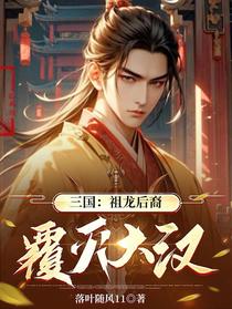 三国：祖龙后裔，覆灭大汉