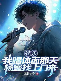 娱乐：我唱体面那天杨蜜找上门来