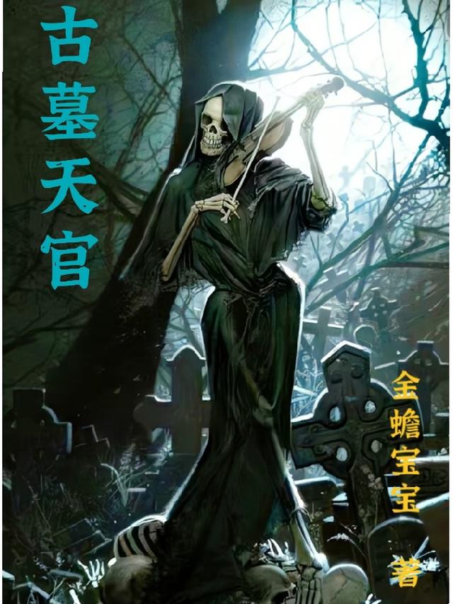 古墓天官