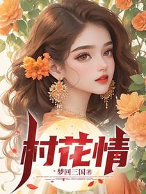 村花情