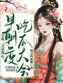 皇祖父读我心，早朝变吃瓜大会