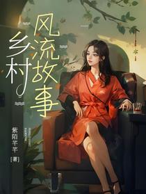 乡村风流故事