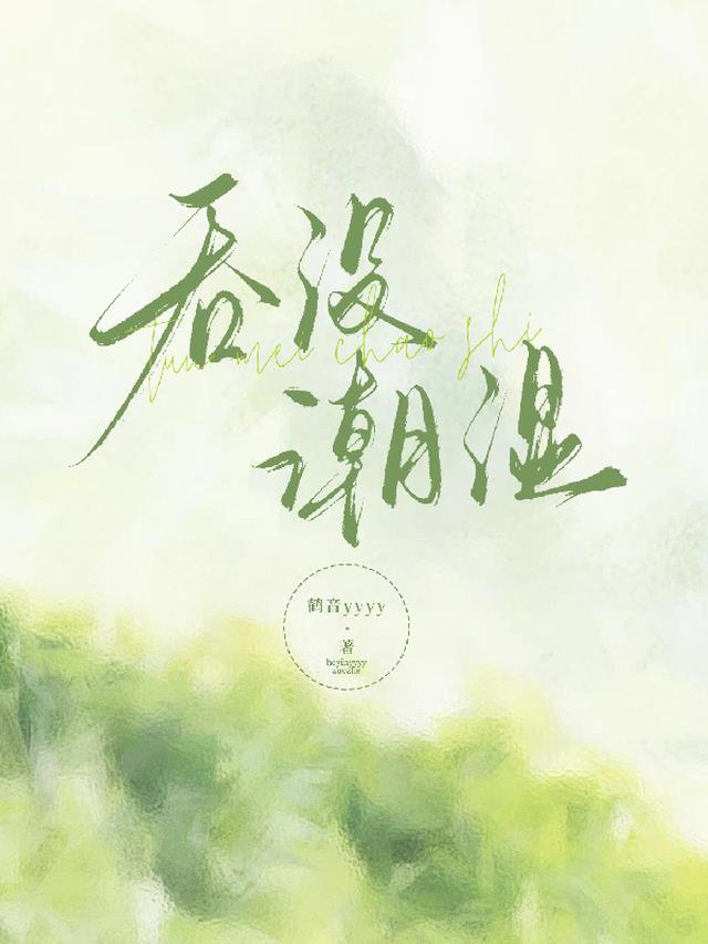 吞没潮湿