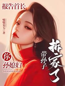 报告首长：你孙媳妇带孙子拆家了