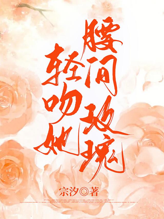 轻吻她腰间玫瑰