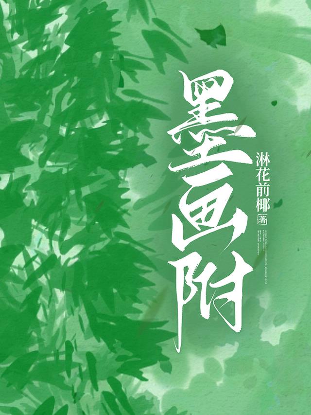 墨画附