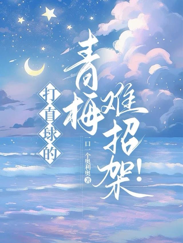 打直球的青梅难招架！