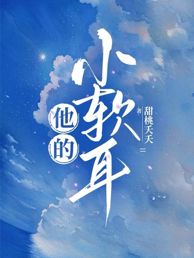 他的小软耳