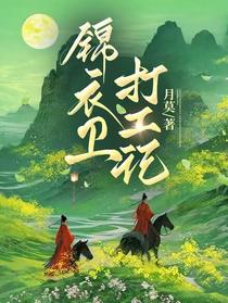 锦衣卫打工记