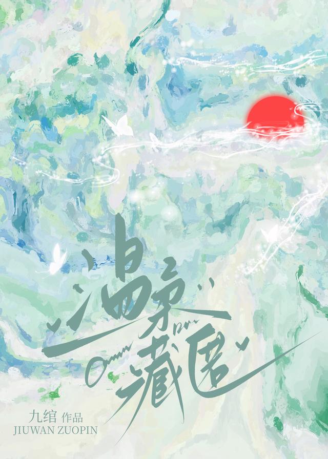 温柔藏匿