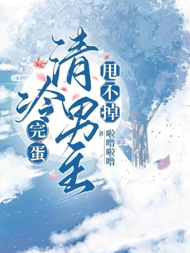 完蛋，清冷男主甩不掉