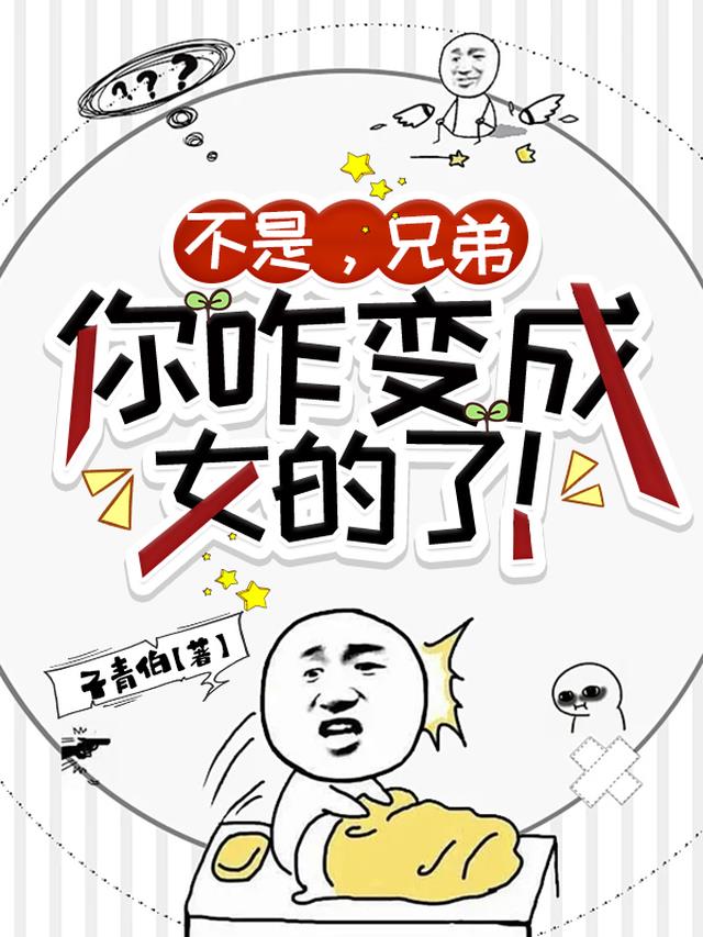 不是兄弟，你咋变成女的了！
