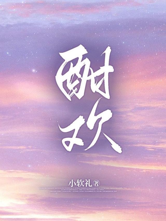 酣欢