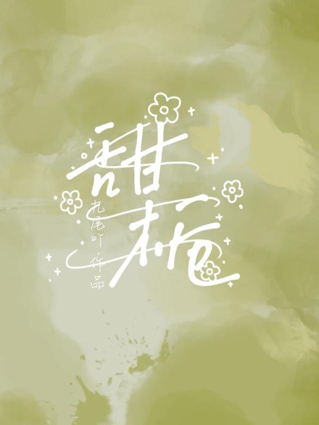 甜栀
