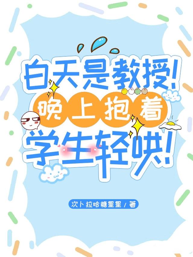 白天是教授！晚上抱着学生轻哄！