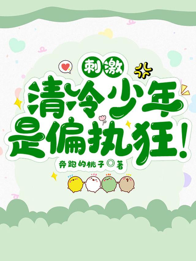 刺激，清冷少年是偏执狂！