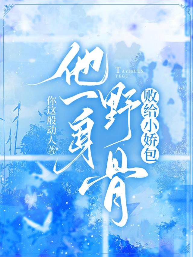他一身野骨，败给小娇包