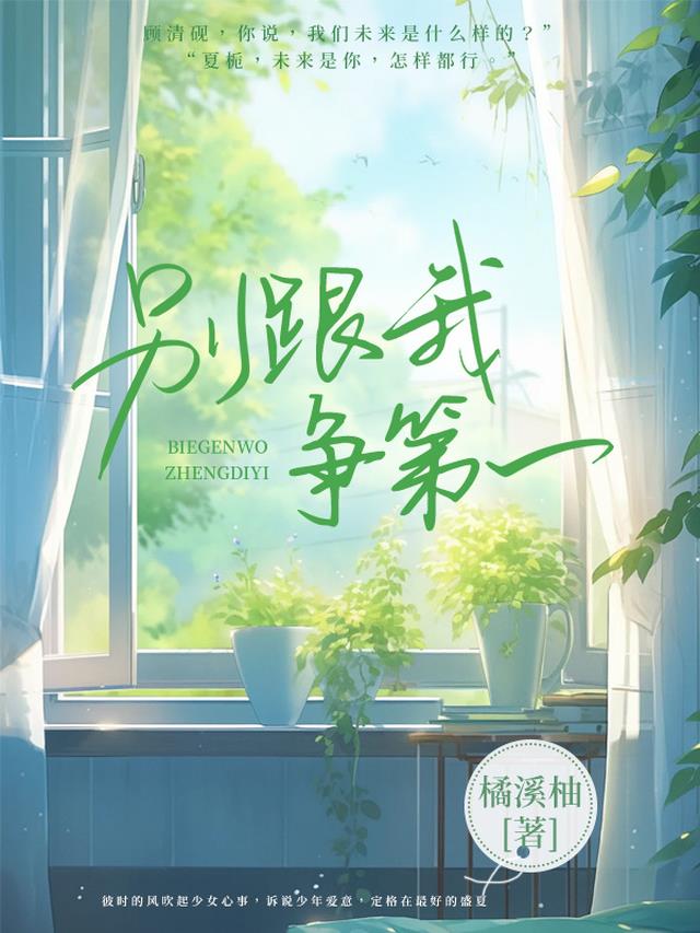 别跟我争第一