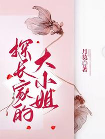 探长家的大小姐