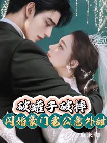 破罐子破摔，闪婚豪门老公意外甜
