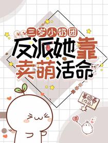 三岁小奶团:反派她靠卖萌活命