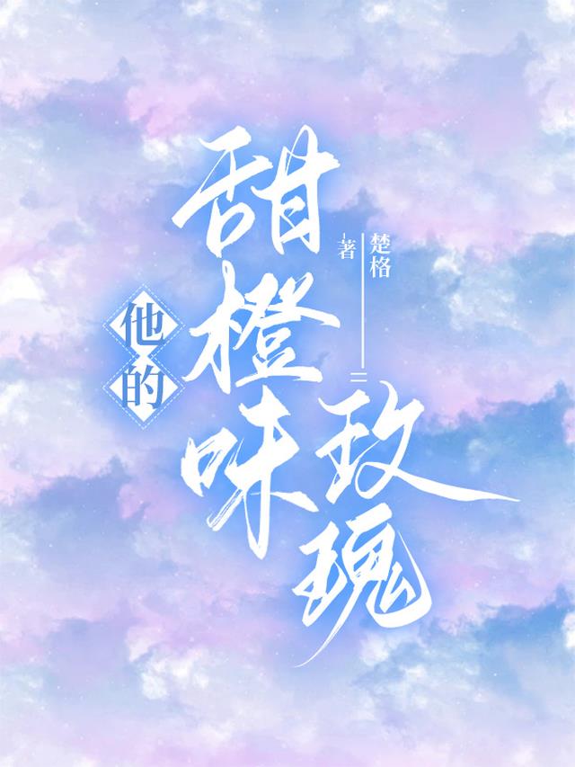 他的甜橙味玫瑰