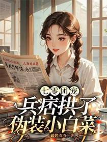 七零团宠：兵痞拱了伪装小白菜