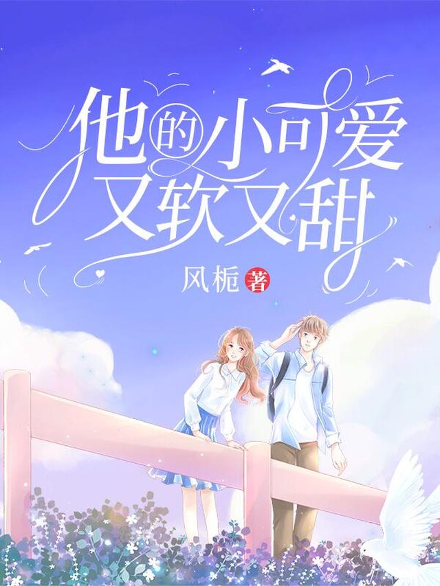 他的小可爱又软又甜