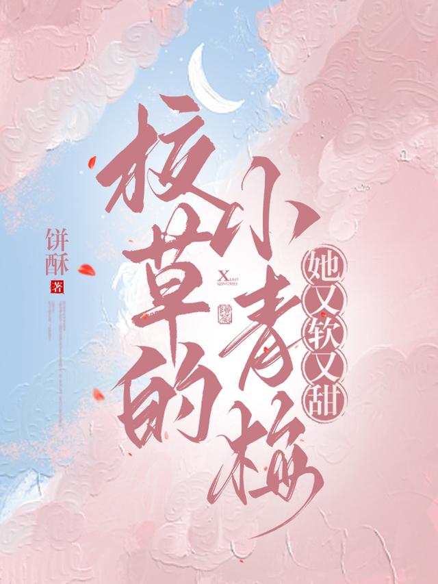 校草的小青梅，她又软又甜
