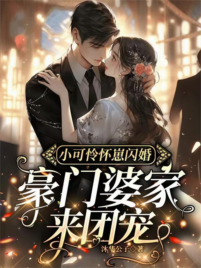 小可怜怀崽闪婚，豪门婆家来团宠