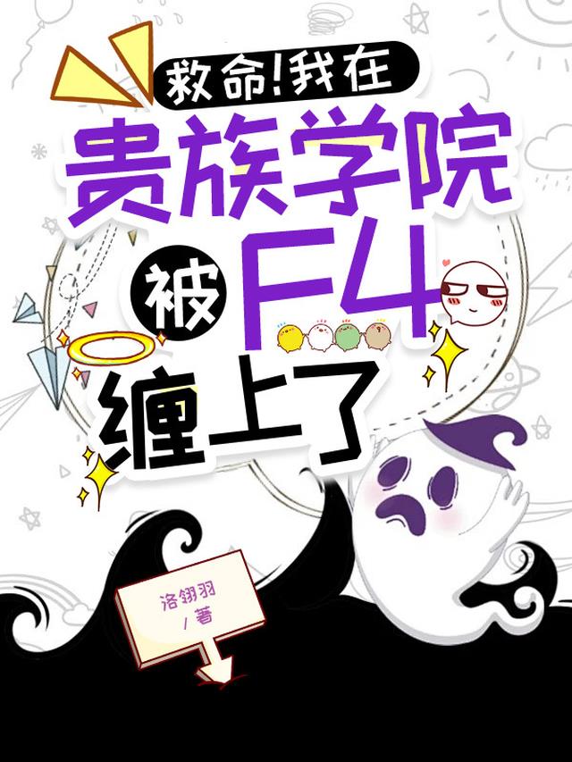 救命！我在贵族学院被F4缠上了
