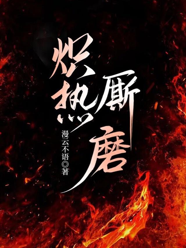 炽热厮磨