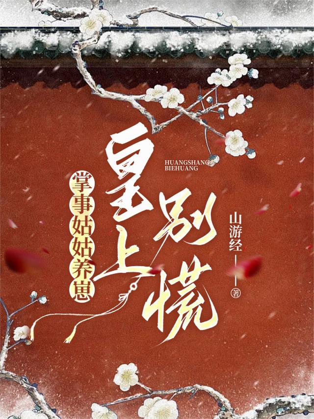 掌事姑姑养崽，皇上别慌