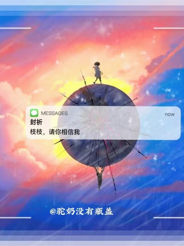 枝枝，请你相信我