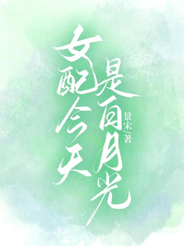女配今天是白月光