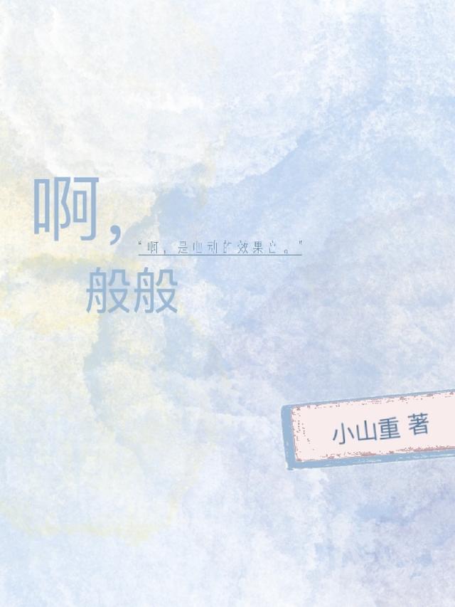 啊，般般