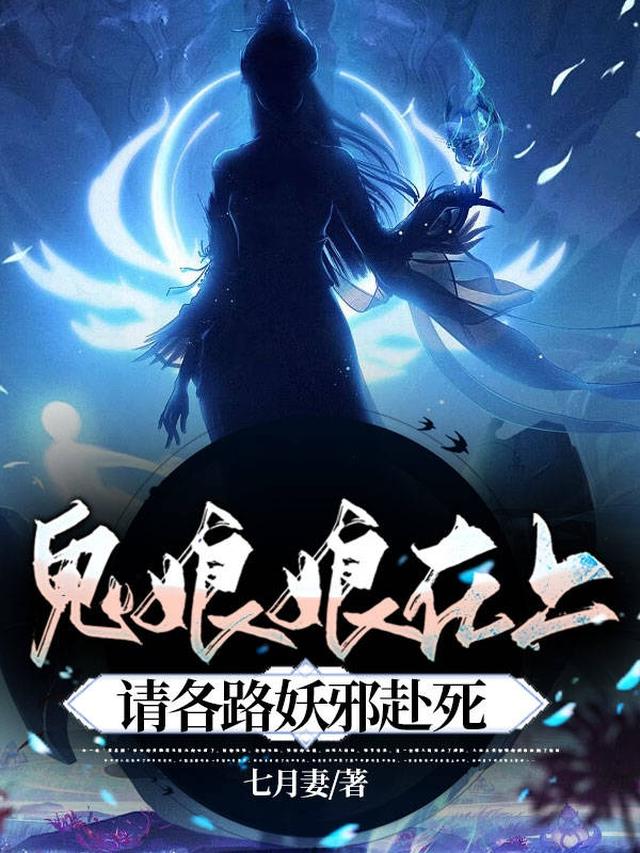 鬼娘娘在上，请各路妖邪赴死
