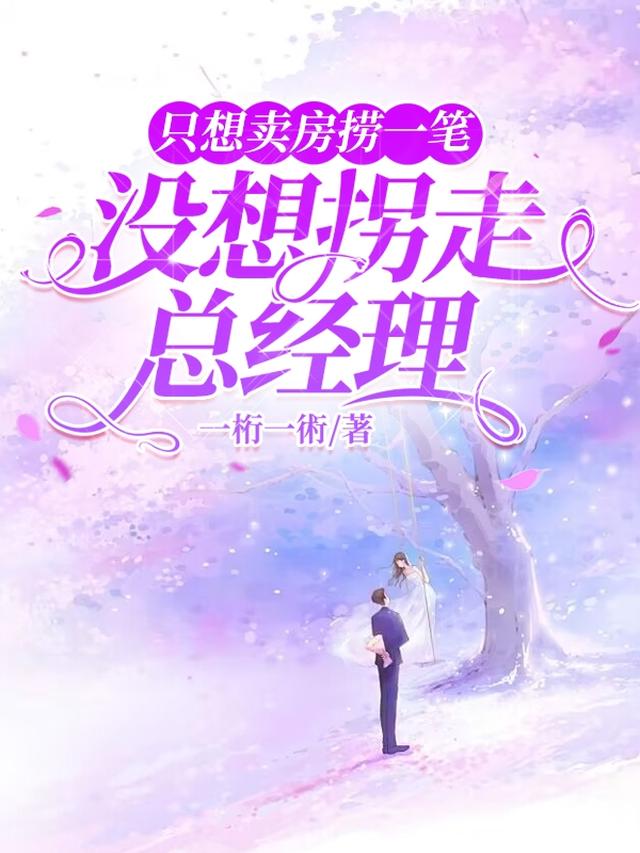 只想卖房捞一笔，没想拐走总经理