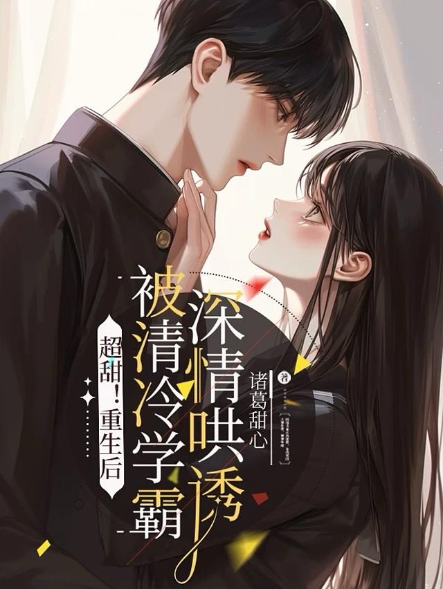 超甜！重生后被清冷学霸深情哄诱