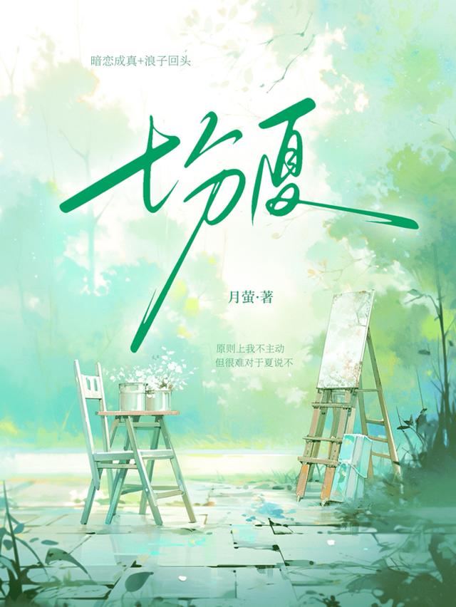 七分夏