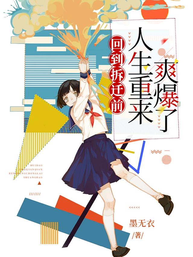 回到拆迁前，人生重来爽爆了