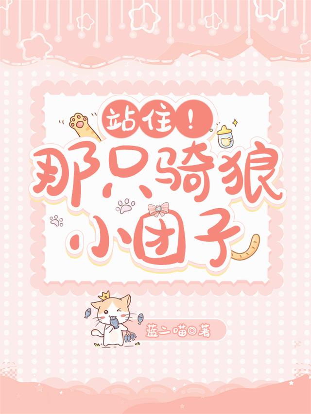 站住！那只骑狼小团子