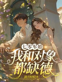 七零军婚，我和对象都缺德