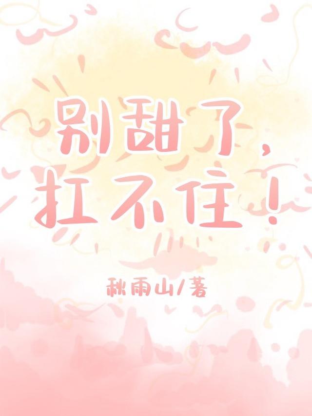 别甜了，扛不住！